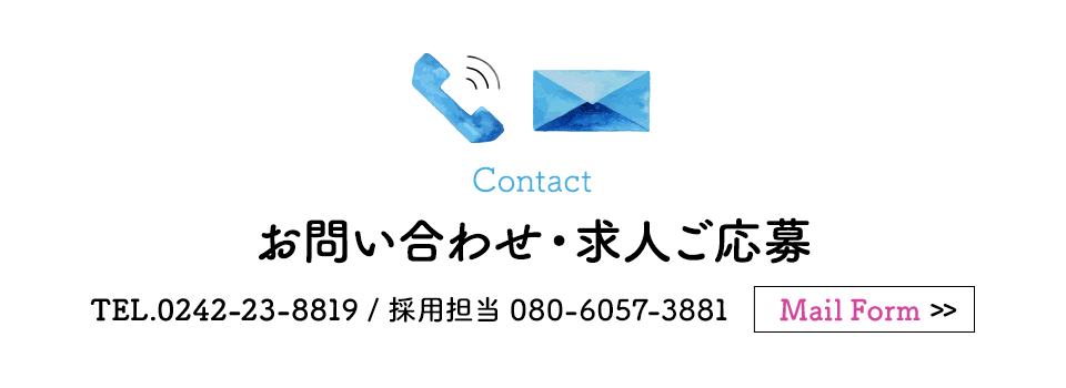 お問い合わせ・求人ご応募